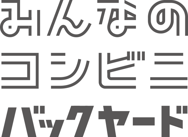 みんなのコンビニバックヤード