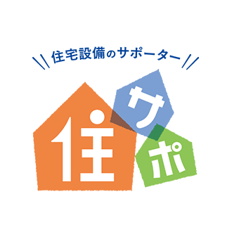 住サポ